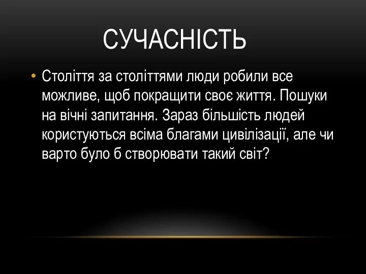 СУЧАСНІСТЬ Століття за століттями люди робили все можливе, щоб покращити своє