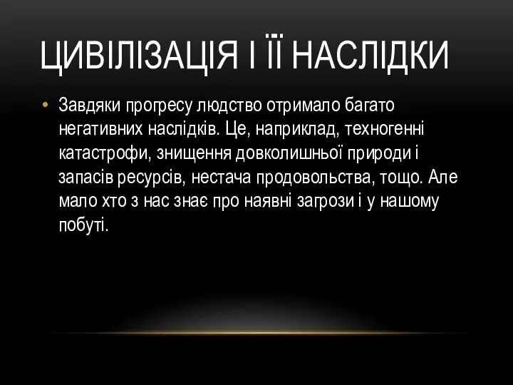 ЦИВІЛІЗАЦІЯ І ЇЇ НАСЛІДКИ Завдяки прогресу людство отримало багато негативних наслідків.