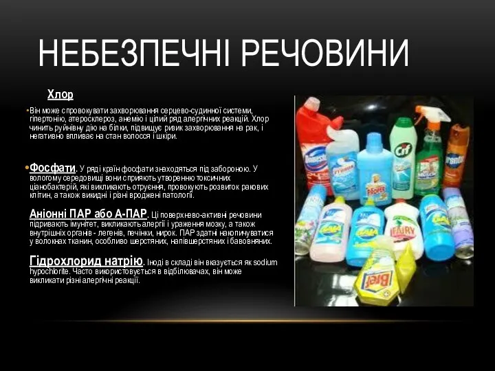 НЕБЕЗПЕЧНІ РЕЧОВИНИ Хлор Він може спровокувати захворювання серцево-судинної системи, гіпертонію, атеросклероз,