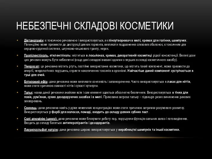 НЕБЕЗПЕЧНІ СКЛАДОВІ КОСМЕТИКИ Діетаноламін: є токсичною речовиною і використовується, як піноутворювач