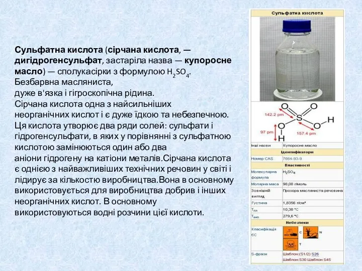 Сульфатна кислота (сірчана кислота, — дигідрогенсульфат, застаріла назва — купоросне масло)