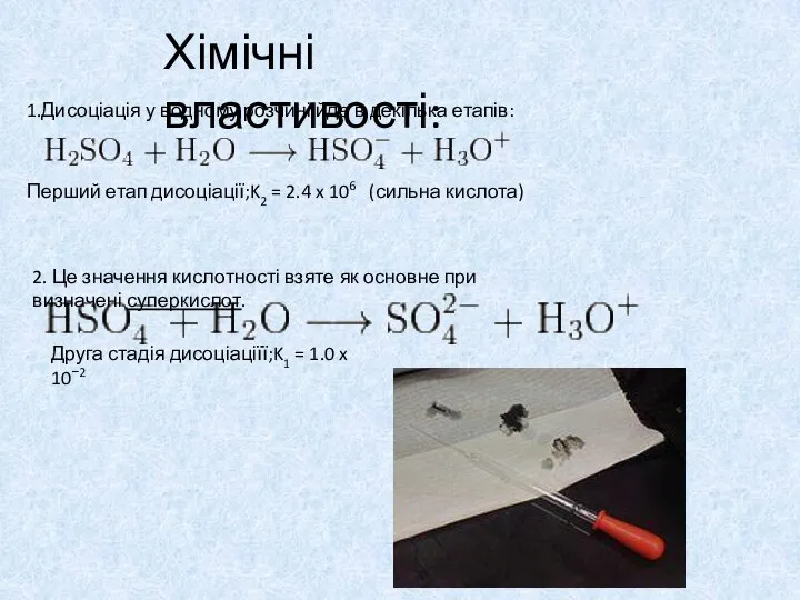 Хімічні властивості: 1.Дисоціація у водному розчині йде в декілька етапів: Перший