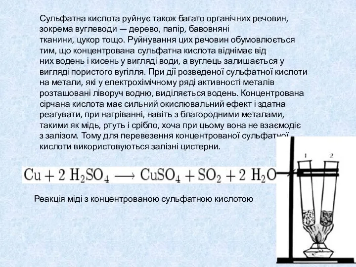 Сульфатна кислота руйнує також багато органічних речовин, зокрема вуглеводи — дерево,