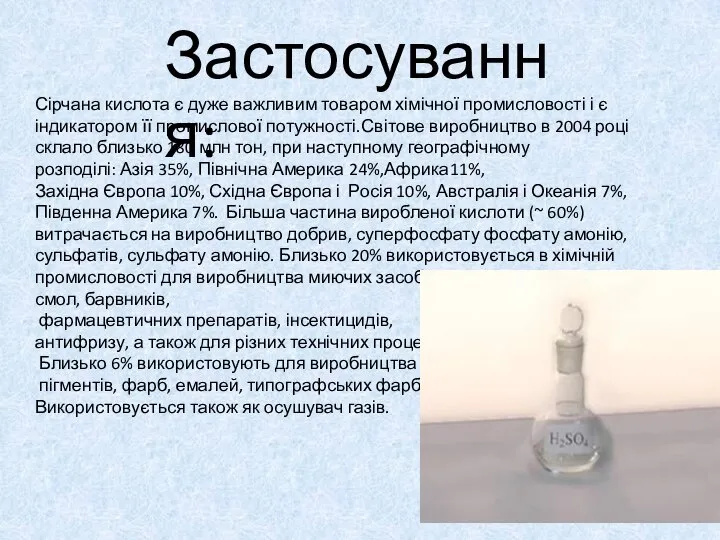 Застосування: Сірчана кислота є дуже важливим товаром хімічної промисловості і є