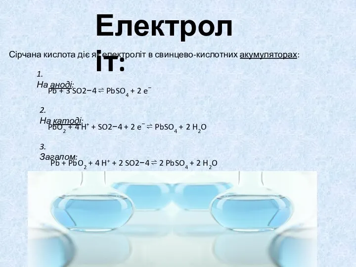 Електроліт: Сірчана кислота діє як електроліт в свинцево-кислотних акумуляторах: 1. На