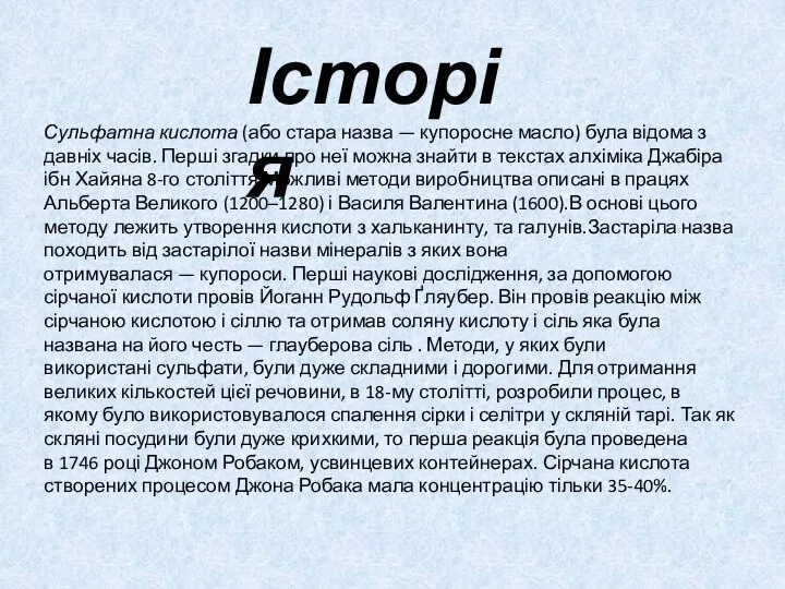 Історія Сульфатна кислота (або стара назва — купоросне масло) була відома