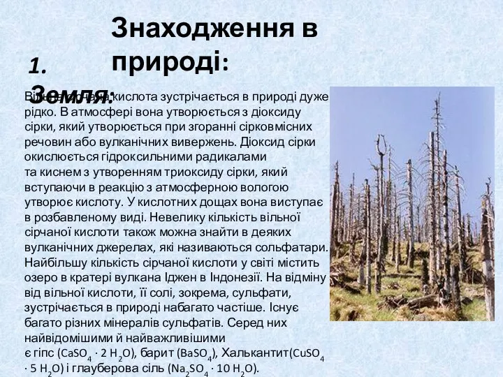 Знаходження в природі: 1. Земля: Вільна сірчана кислота зустрічається в природі