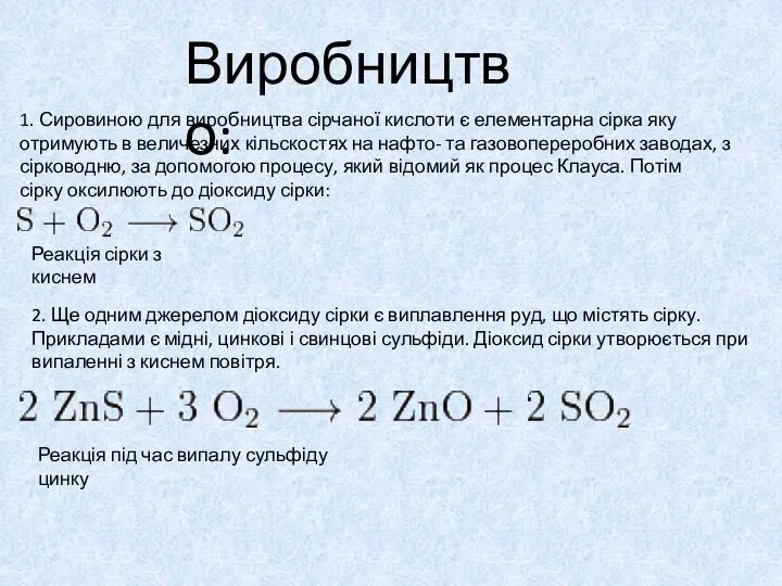 Виробництво: 1. Сировиною для виробництва сірчаної кислоти є елементарна сірка яку