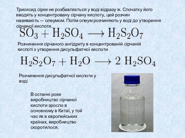 Триоксид сірки не розбавляється у воді відразу ж. Спочатку його вводять