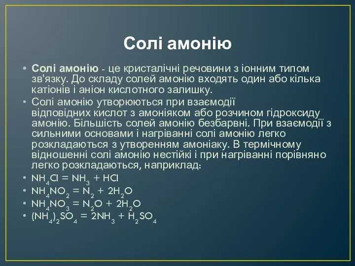 Солі амонію Солі амонію - це кристалічні речовини з іонним типом