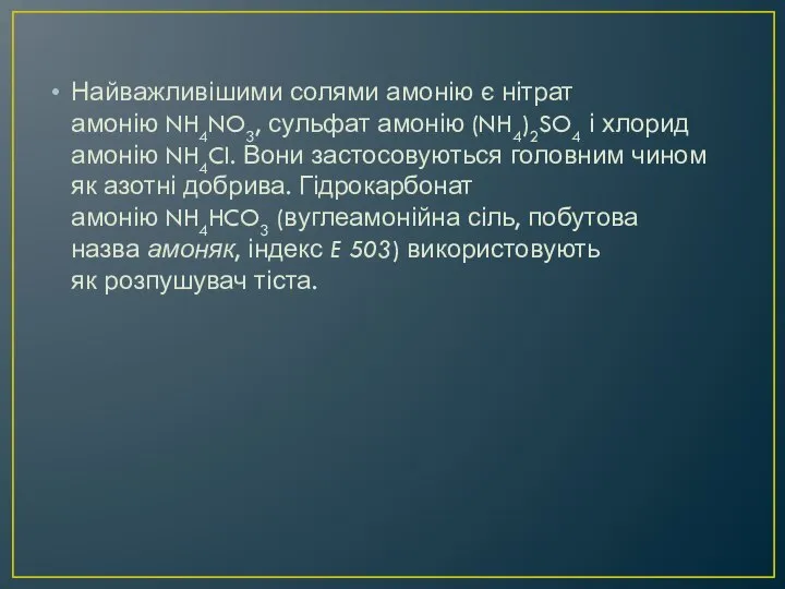 Найважливішими солями амонію є нітрат амонію NH4NO3, сульфат амонію (NH4)2SO4 і