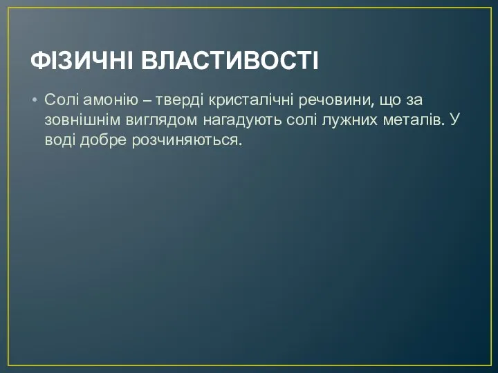 ФІЗИЧНІ ВЛАСТИВОСТІ Солі амонію – тверді кристалічні речовини, що за зовнішнім