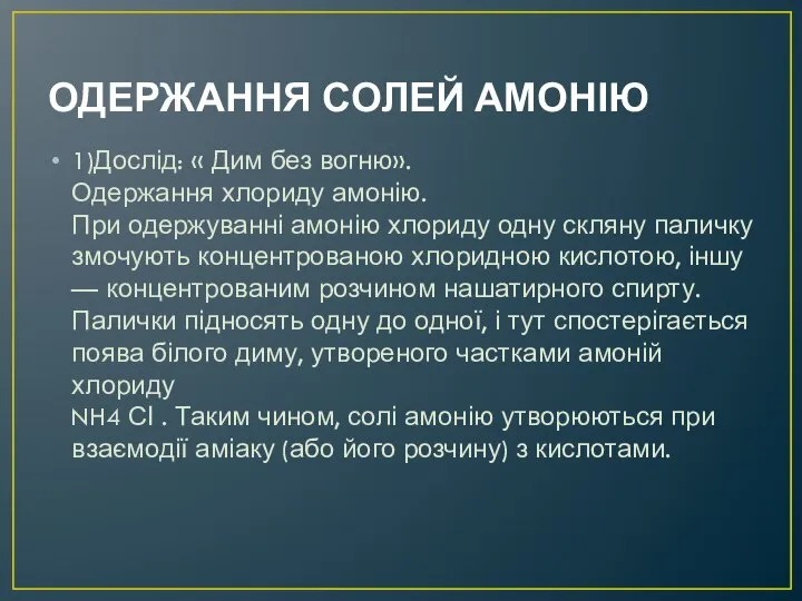 ОДЕРЖАННЯ СОЛЕЙ АМОНІЮ 1)Дослід: « Дим без вогню». Одержання хлориду амонію.