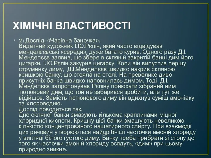 ХІМІЧНІ ВЛАСТИВОСТІ 2) Дослід: «Чарівна баночка». Видатний художник І.Ю.Рєпін, який часто