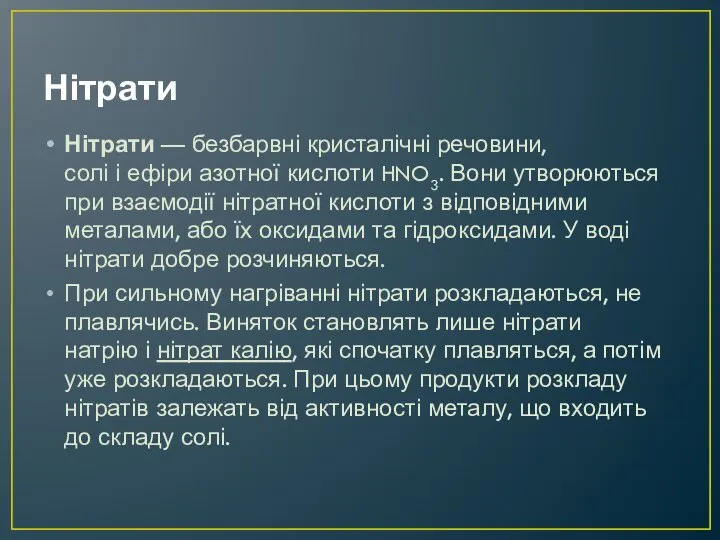 Нітрати Нітрати — безбарвні кристалічні речовини, солі і ефіри азотної кислоти