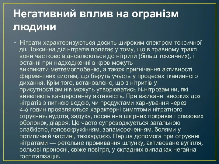 Негативний вплив на огранізм людини Нітрати характеризуються досить широким спектром токсичної