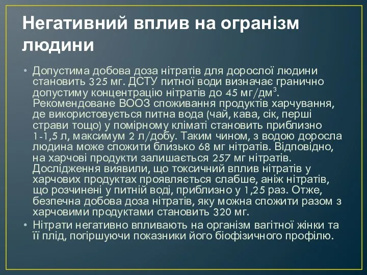 Негативний вплив на огранізм людини Допустима добова доза нітратів для дорослої