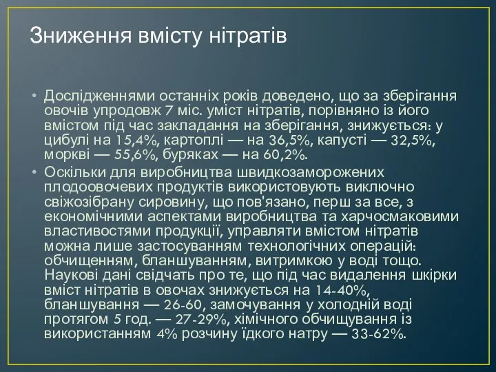 Зниження вмісту нітратів Дослідженнями останніх років доведено, що за зберігання овочів