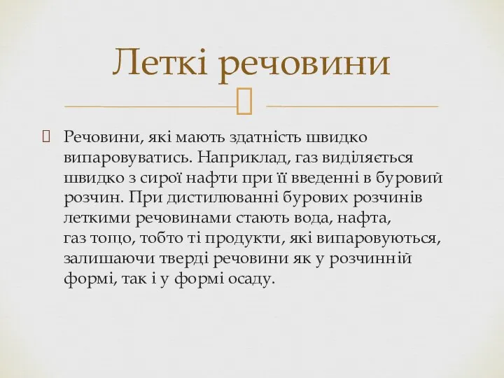 Речовини, які мають здатність швидко випаровуватись. Наприклад, газ виділяється швидко з