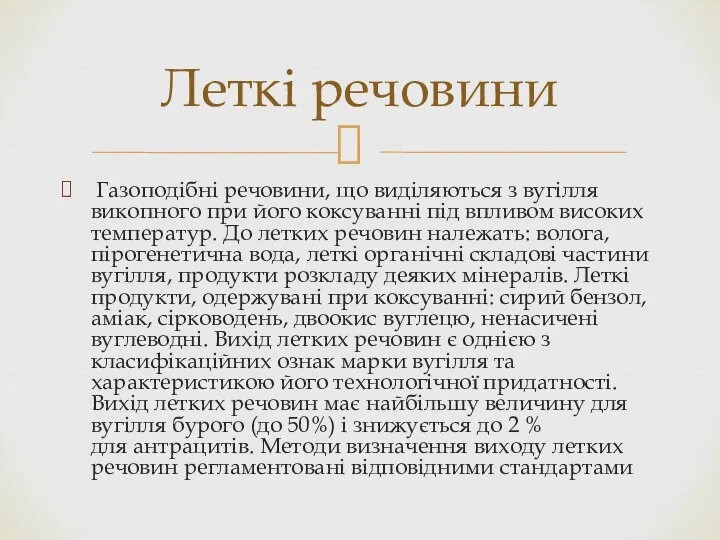 Газоподібні речовини, що виділяються з вугілля викопного при його коксуванні під