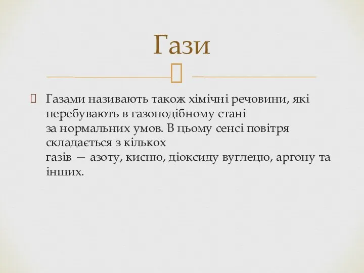 Газами називають також хімічні речовини, які перебувають в газоподібному стані за