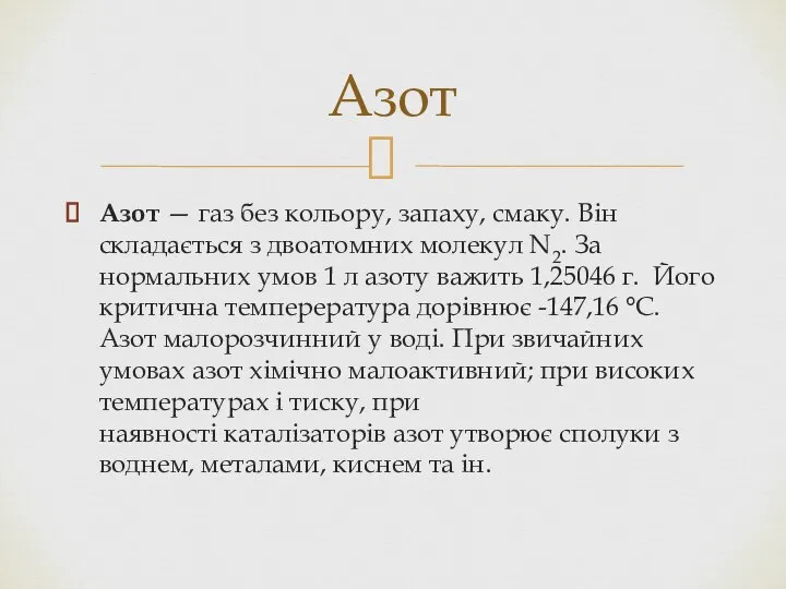 Азот — газ без кольору, запаху, смаку. Він складається з двоатомних