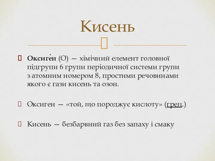 Оксиге́н (О) — хімічний елемент головної підгрупи 6 групи періодичної системи