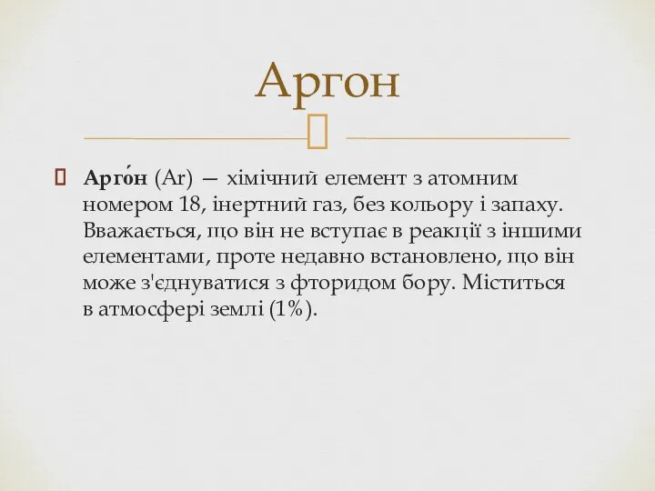 Арго́н (Ar) — хімічний елемент з атомним номером 18, інертний газ,