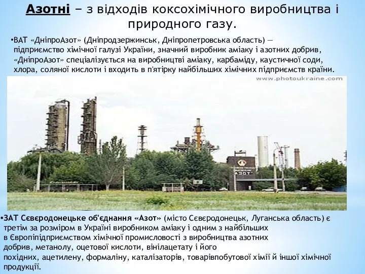 Азотні – з відходів коксохімічного виробництва і природного газу. ВАТ «ДніпроАзот»