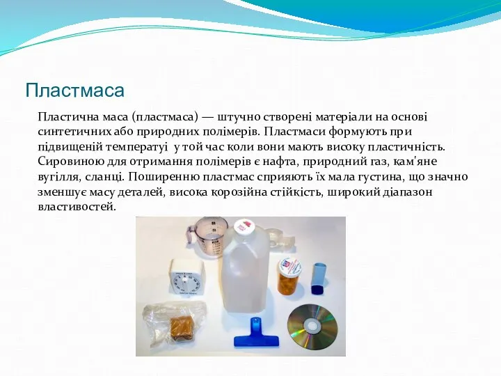 Пластмаса Пластична маса (пластмаса) — штучно створені матеріали на основі синтетичних