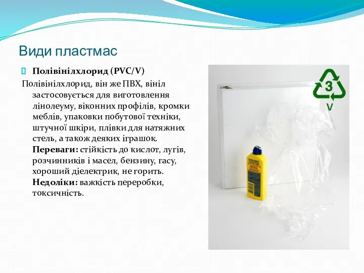 Види пластмас Полівінілхлорид (PVC/V) Полівінілхлорид, він же ПВХ, вініл застосовується для