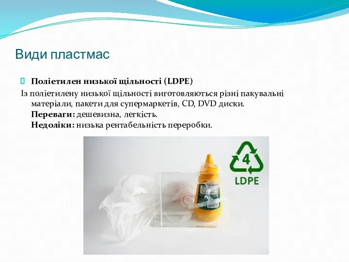 Види пластмас Поліетилен низької щільності (LDPE) Із поліетилену низької щільності виготовляються