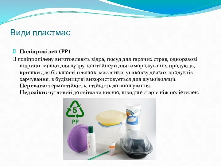 Види пластмас Поліпропілен (PP) З поліпропілену виготовляють відра, посуд для гарячих