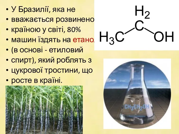 У Бразилії, яка не вважається розвиненою країною у світі, 80% машин