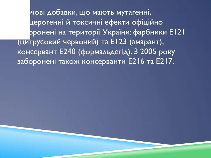 Харчові добавки, що мають мутагенні, канцерогенні й токсичні ефекти офіційно заборонені