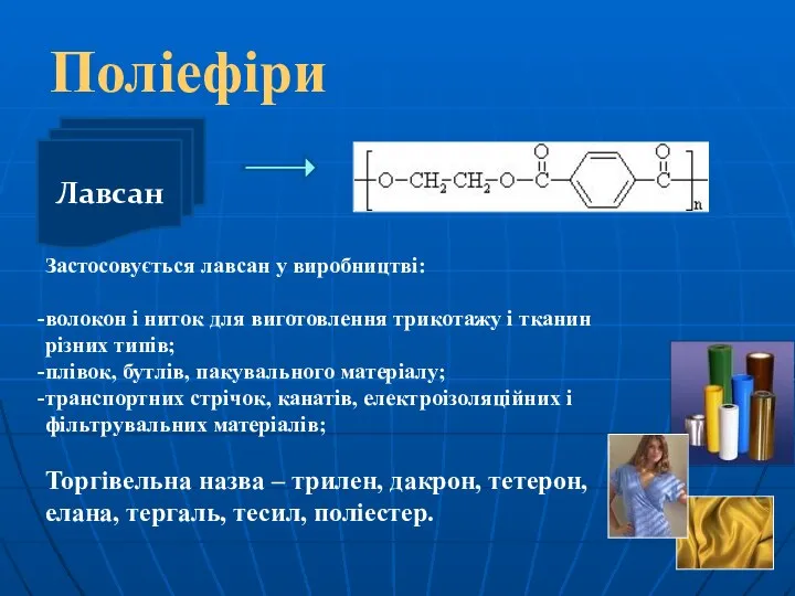 Лавсан Поліефіри Застосовується лавсан у виробництві: волокон і ниток для виготовлення