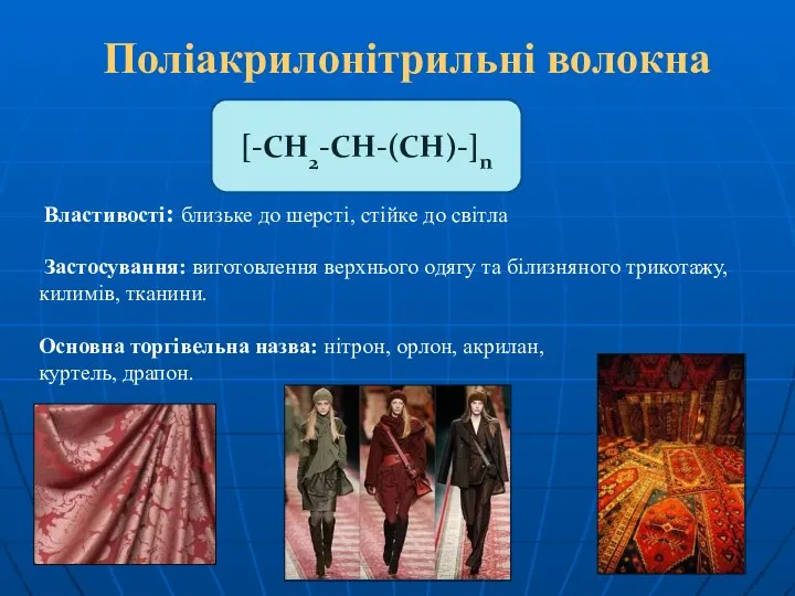 Поліакрилонітрильні волокна Властивості: близьке до шерсті, стійке до світла Застосування: виготовлення