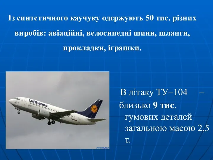 В літаку ТУ–104 – близько 9 тис. гумових деталей загальною масою