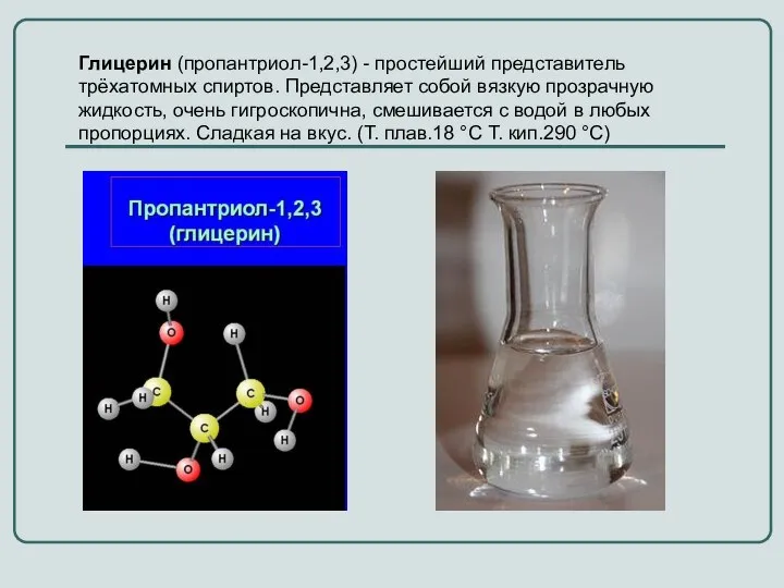 Глицерин (пропантриол-1,2,3) - простейший представитель трёхатомных спиртов. Представляет собой вязкую прозрачную