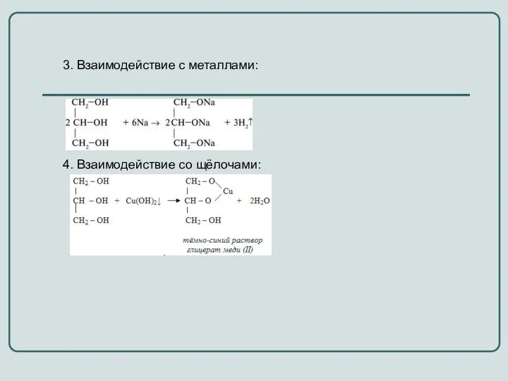 3. Взаимодействие с металлами: 4. Взаимодействие со щёлочами: