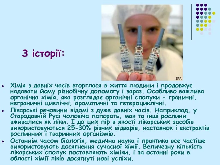 Хімія з давніх часів вторглася в життя людини і продовжує надавати