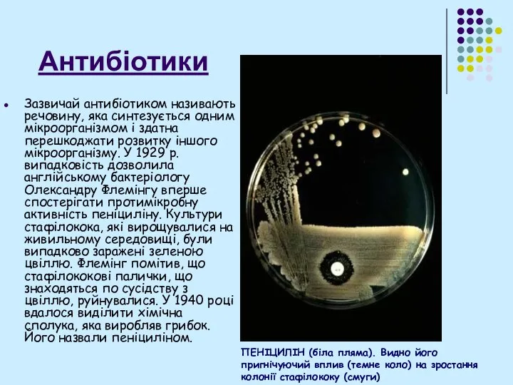 Антибіотики Зазвичай антибіотиком називають речовину, яка синтезується одним мікроорганізмом і здатна