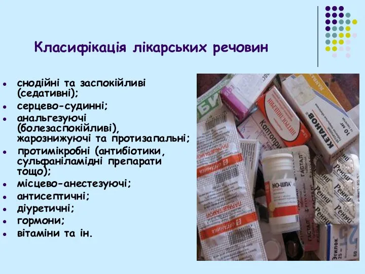 Класифікація лікарських речовин снодійні та заспокійливі(седативні); серцево-судинні; анальгезуючі (болезаспокійливі), жарознижуючі та