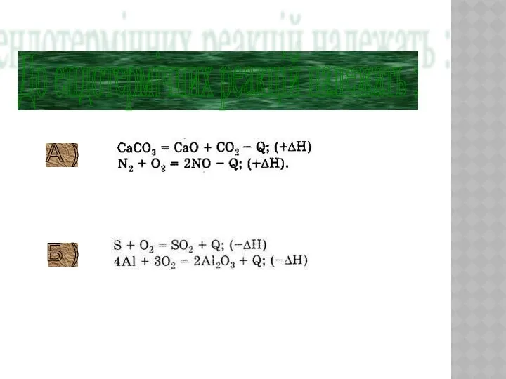 До ендотермічних реакцій належать : А ) Б )