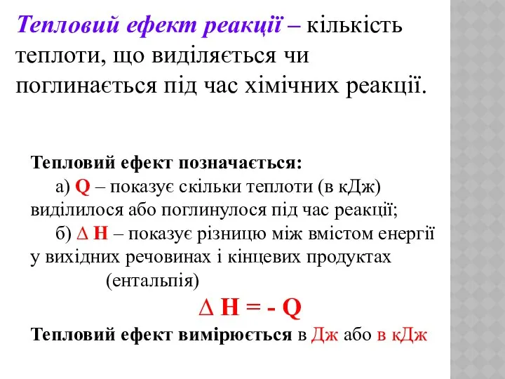 Тепловий ефект реакції – кількість теплоти, що виділяється чи поглинається під