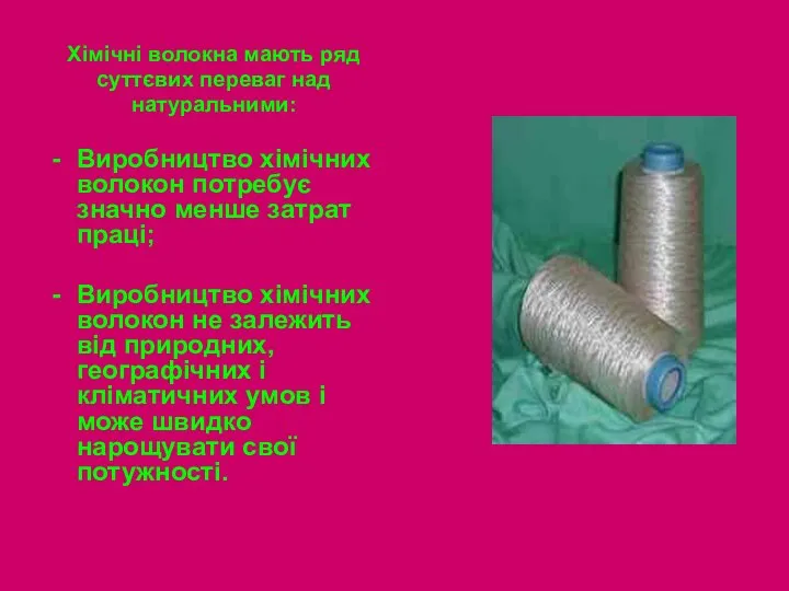 Хімічні волокна мають ряд суттєвих переваг над натуральними: Виробництво хімічних волокон