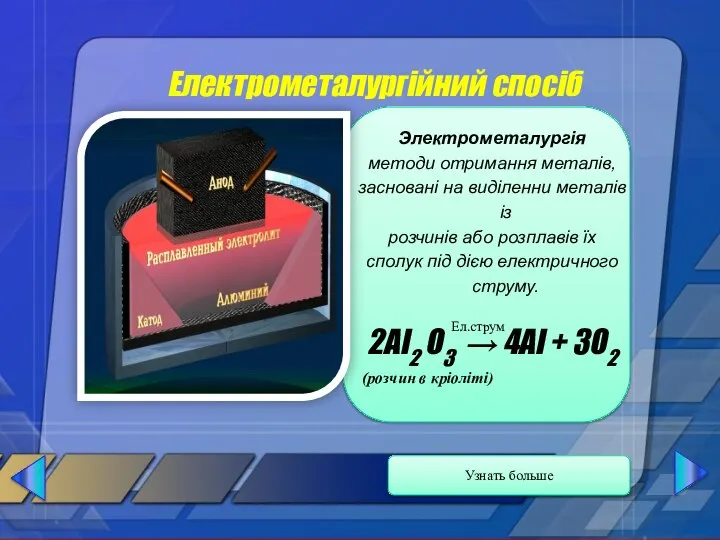 Електрометалургійний спосіб Электрометалургія методи отримання металів, засновані на виділенни металів із