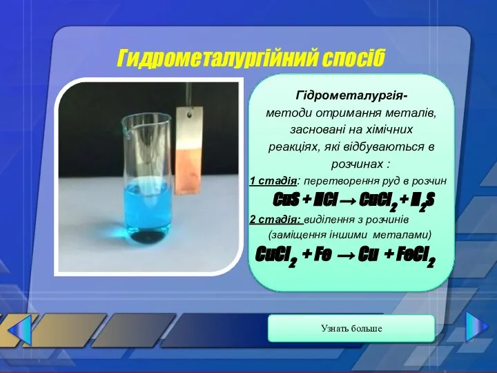 Гидрометалургійний спосіб Гідрометалургія- методи отримання металів, засновані на хімічних реакціях, які