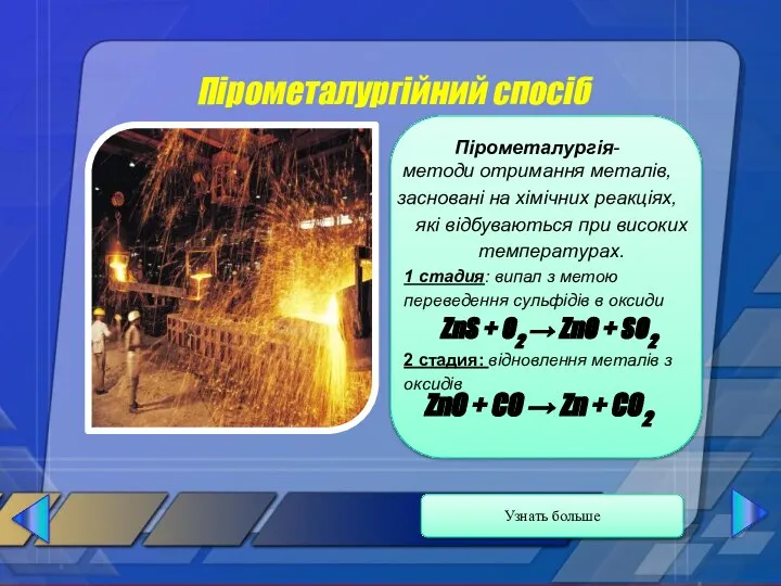 Пірометалургійний спосіб Пірометалургія- методи отримання металів, засновані на хімічних реакціях, які