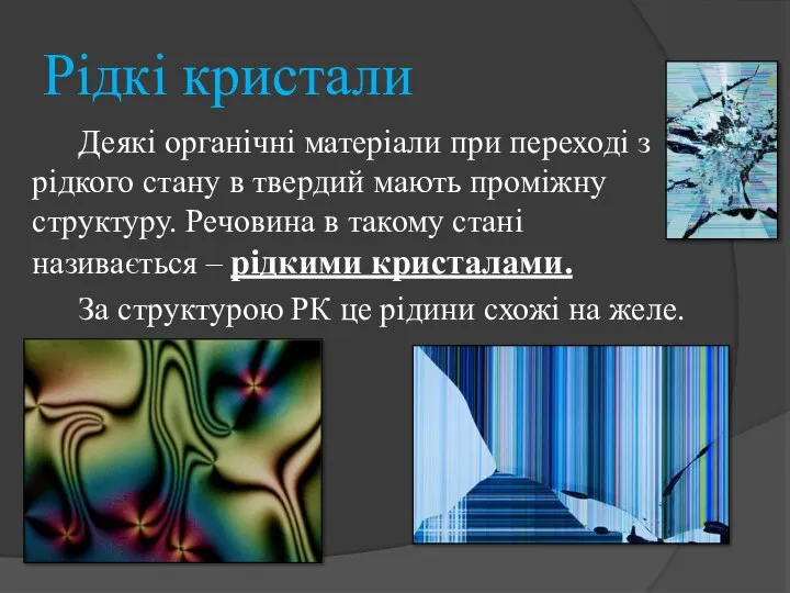 Рідкі кристали Деякі органічні матеріали при переході з рідкого стану в